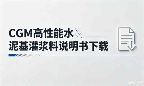 巴州厂家：CGM高性能水泥基灌浆料说明书PDF（纯白无LOGO）